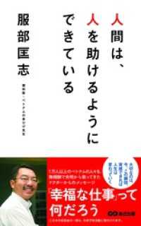 あさ出版電子書籍<br> 人間は、人を助けるようにできている(あさ出版電子書籍)