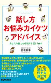 話し方お悩みカイケツアドバイス(あさ出版電子書籍) あさ出版電子書籍