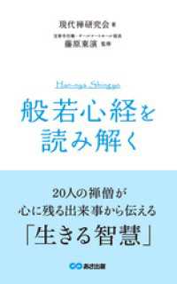 あさ出版電子書籍<br> 『般若心経』を読み解く(あさ出版電子書籍)