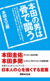 本田の男は骨で闘う 本田圭佑 本田多聞を育てたオリンピアンの日本人の心を強くする 本田大三郎 著者 電子版 紀伊國屋書店ウェブストア オンライン書店 本 雑誌の通販 電子書籍ストア