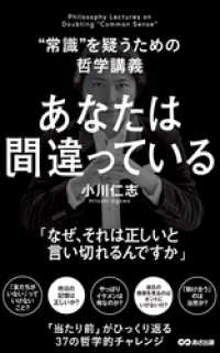 あさ出版電子書籍<br> あなたは間違っている(あさ出版電子書籍)