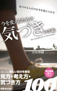 あさ出版電子書籍<br> 今を変えるための 気づきの手帳(あさ出版電子書籍)