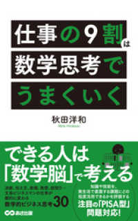 仕事の9割は数学思考でうまくいく(あさ出版電子書籍) あさ出版電子書籍