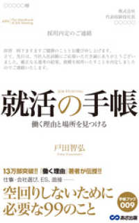 あさ出版電子書籍<br> 就活の手帳(あさ出版電子書籍)