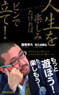 あさ出版電子書籍<br> 人生を楽しみたければピンで立て！(あさ出版電子書籍)