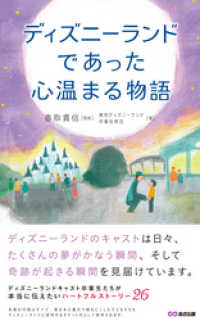 ディズニーで本当にあった心温まる物語 あさ出版電子書籍 東京ディズニーランド卒業生有志 著者 電子版 紀伊國屋書店ウェブストア オンライン書店 本 雑誌の通販 電子書籍ストア