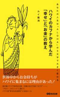 お金の教科書<br> ハワイのカフナから学んだ「幸せ」と「お金」の教え(あさ出版電子書籍)