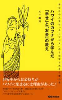 ハワイのカフナから学んだ「幸せ」と「お金」の教え(あさ出版電子書籍) あさ出版電子書籍