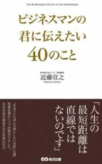 ビジネスマンの君に伝えたい40のこと(あさ出版電子書籍) あさ出版電子書籍