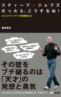 スティーブ・ジョブズだったらこうするね！ カリスマリーダーの問題解決力(あさ出版電子書籍) あさ出版電子書籍