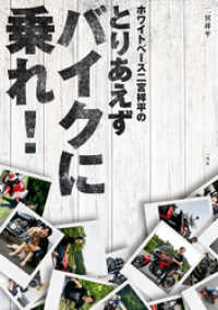 ホワイトベース二宮祥平のとりあえずバイクに乗れ 二宮祥平 著 電子版 紀伊國屋書店ウェブストア オンライン書店 本 雑誌の通販 電子書籍ストア