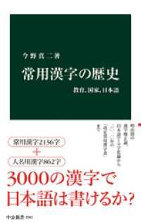 中公新書<br> 常用漢字の歴史　教育、国家、日本語