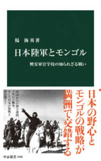 中公新書<br> 日本陸軍とモンゴル　興安軍官学校の知られざる戦い
