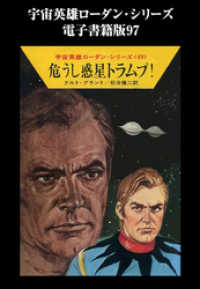 ハヤカワ文庫SF<br> 宇宙英雄ローダン・シリーズ　電子書籍版９７　権力の代償