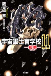 ハヤカワ文庫JA<br> 宇宙軍士官学校―前哨―１１