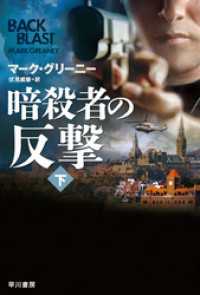 暗殺者の反撃 下 ハヤカワ文庫ＮＶ