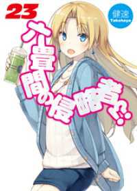 HJ文庫<br> 六畳間の侵略者！？23
