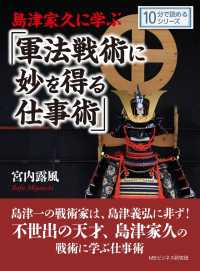 島津家久に学ぶ 軍法戦術に妙を得る仕事術 宮内露風 Mbビジネス研究班 電子版 紀伊國屋書店ウェブストア オンライン書店 本 雑誌の通販 電子書籍ストア