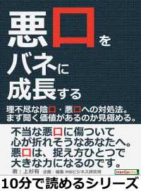 悪口をバネに成長する 理不尽な陰口 悪口への対処法 上杉有 Mbビジネス研究班 電子版 紀伊國屋書店ウェブストア オンライン書店 本 雑誌の通販 電子書籍ストア