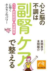 祥伝社黄金文庫<br> 心と脳の不調は副腎ケアで整える - 「うつ」「認知症状」「発達障害」に効くホルモンのパ