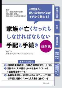 家族が亡くなったらしなければならない手配と手続き　最新版