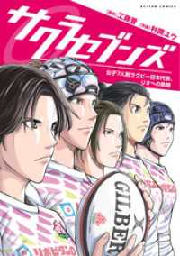 サクラセブンズ～女子7人制ラグビー日本代表、リオへの軌跡～ アクションコミックス