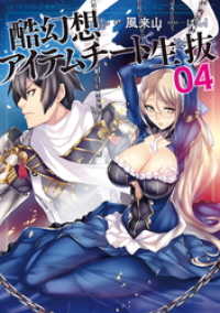 GCノベルズ<br> 酷幻想をアイテムチートで生き抜く 4