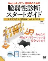 Webセキュリティ担当者のための脆弱性診断スタートガイド 上野宣が教える情報漏えいを防ぐ技術