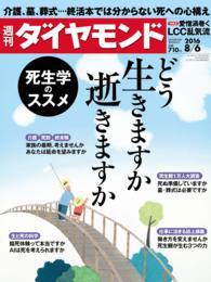 週刊ダイヤモンド<br> 週刊ダイヤモンド 16年8月6日号