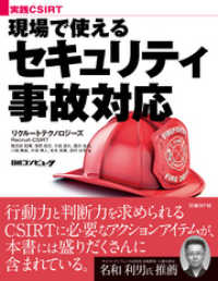 実践CSIRT 現場で使えるセキュリティ事故対応