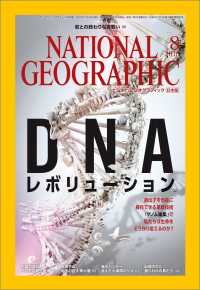 ナショナル ジオグラフィック日本版　2016年 8月号