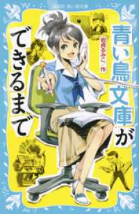 講談社青い鳥文庫<br> 青い鳥文庫ができるまで