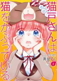 アクションコミックス<br> 猫戸さんは猫をかぶっている 2