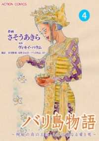 バリ島物語 ～神秘の島の王国、その壮麗なる愛と死～ 分冊版 4話