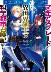 電撃文庫<br> マギアスブレード／異世界剣士の科学都市召喚記