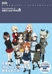 一迅社ブックス<br> 改訂版 ガールズ＆パンツァー エンサイクロペディア