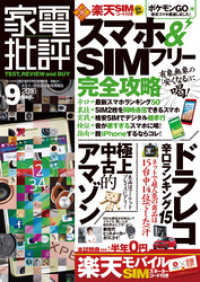 家電批評<br> 家電批評 2016年 9月号 《SIM付録は付きません》