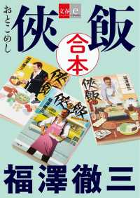 合本　侠飯【文春e-Books】 文春e-Books