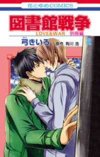 花とゆめコミックス<br> 図書館戦争　ＬＯＶＥ＆ＷＡＲ　別冊編　2巻