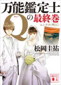 万能鑑定士Ｑの最終巻　ムンクの〈叫び〉 講談社文庫