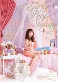 Girly Prop Styling 扶桑社ＢＯＯＫＳ