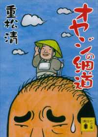 オヤジの細道 講談社文庫