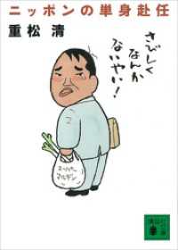 ニッポンの単身赴任 講談社文庫
