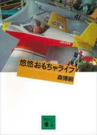 講談社文庫<br> 悠悠おもちゃライフ