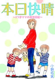 本日快晴～3つ子ママの育児日記～【合冊版】 家庭サスペンス