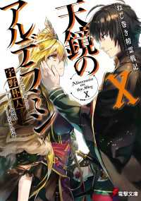 電撃文庫<br> ねじ巻き精霊戦記　天鏡のアルデラミンX