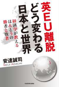 英ＥＵ離脱　どう変わる日本と世界　経済学が教えるほんとうの勝者と敗者 ―