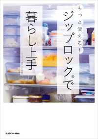 もっと使える！ジップロック（R）で暮らし上手 ―