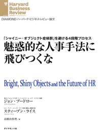 魅惑的な人事手法に飛びつくな DIAMOND ハーバード・ビジネス・レビュー論文