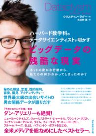 ビッグデータの残酷な現実